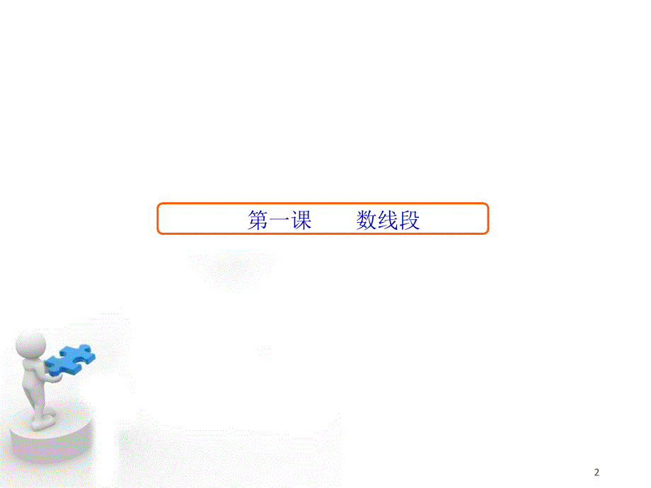 一起学奥数数线段数图形三年级课堂PPT_第2页