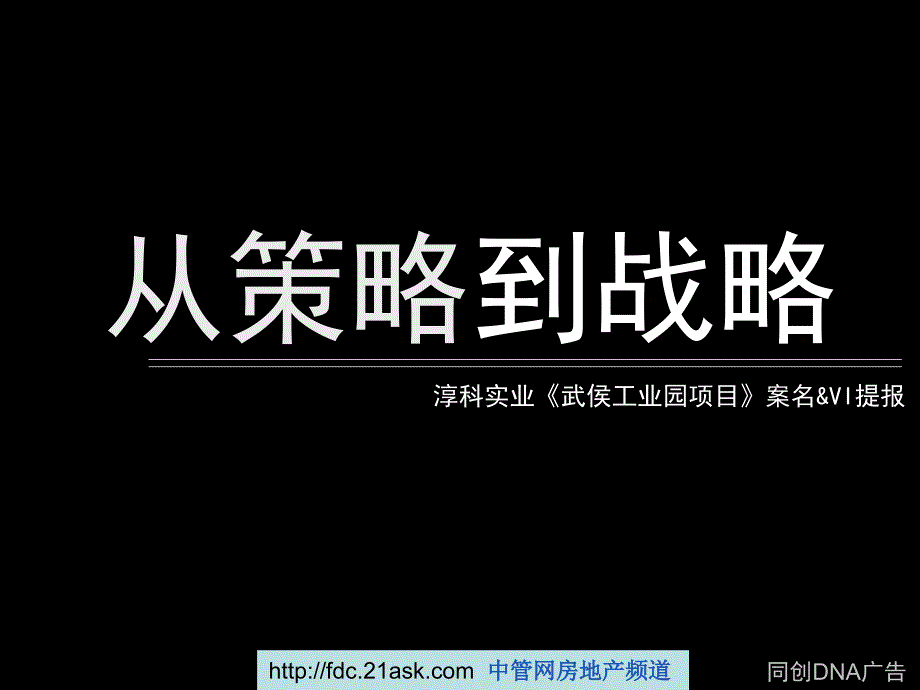 淳科实业成都武侯工业园项目案名与VI提报58p_第1页