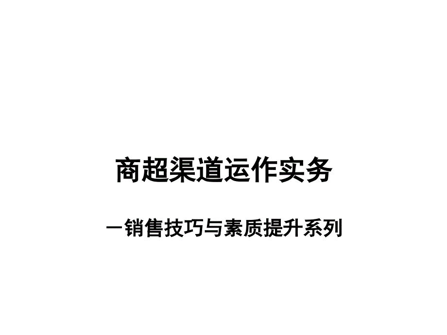 商超渠道运作实务课件_第1页