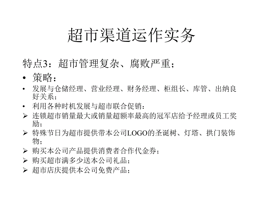 商超渠道运作实务课件_第4页