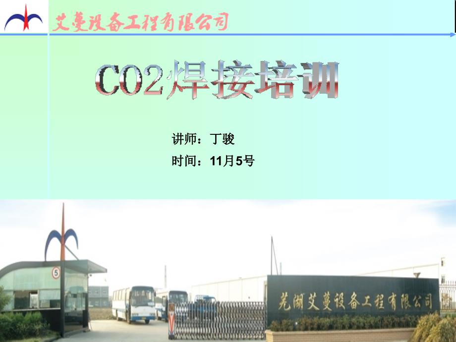 CO2气体保护焊接培训.ppt_第1页