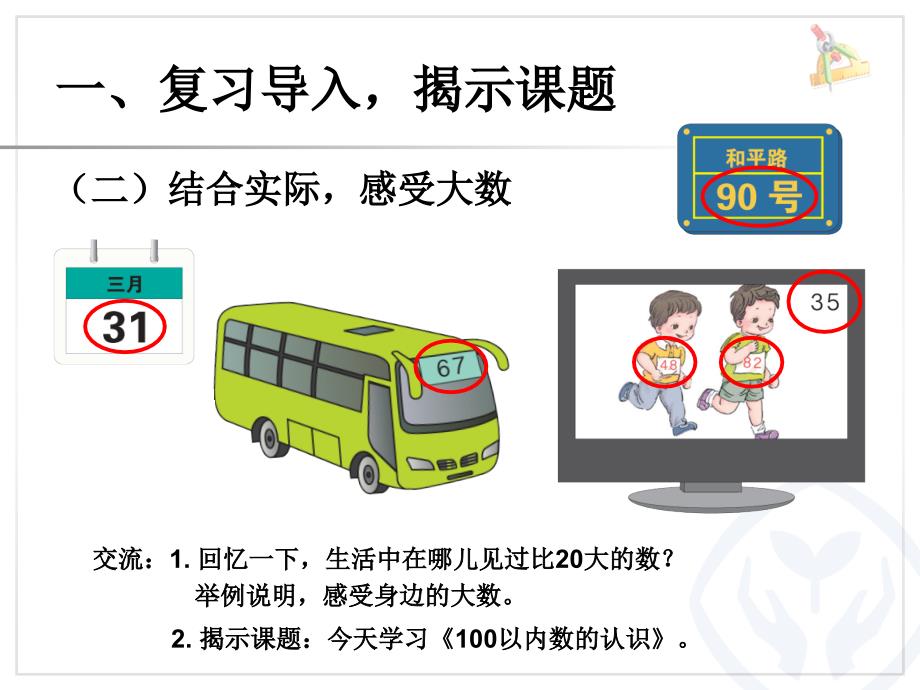 2015一年级数学下-100以内数的认识1_第4页