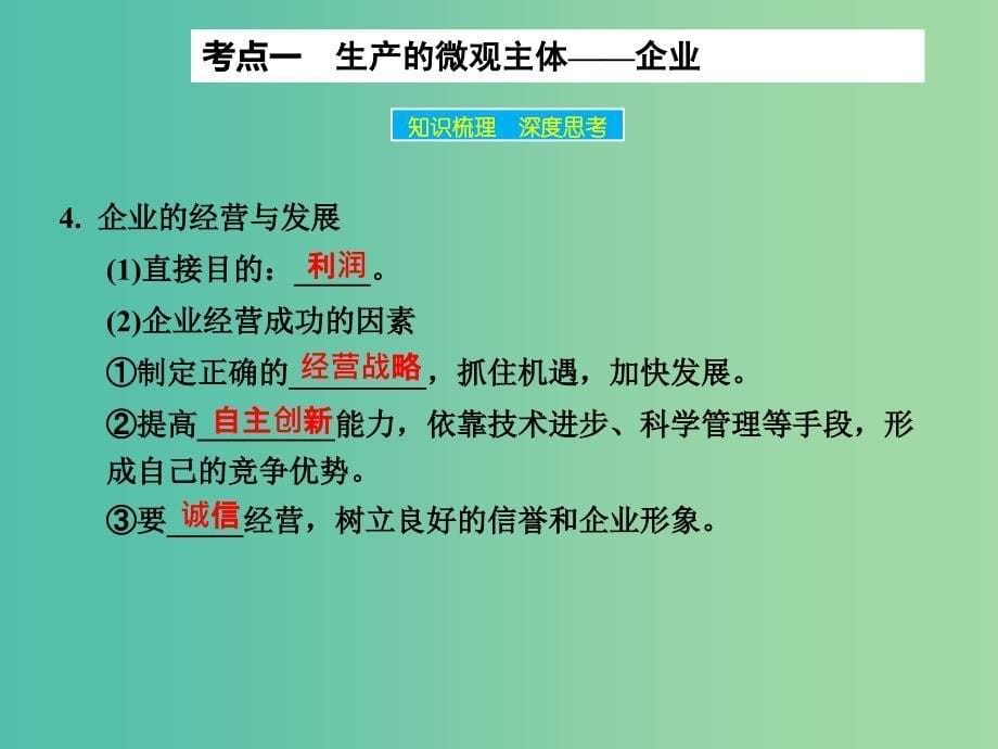 高考政治大一轮复习 第二单元 第五课 企业与劳动者课件 新人教版.ppt_第5页