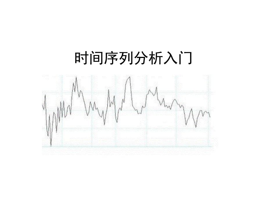 时间序列入门级_第1页