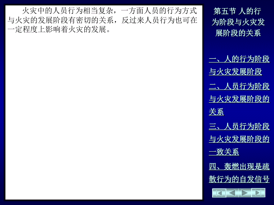 人的行为阶段与火灾发展阶段的关系.ppt_第1页