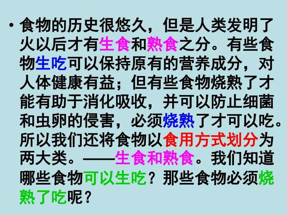 四年级下册科学生的食物和熟的食物_第2页