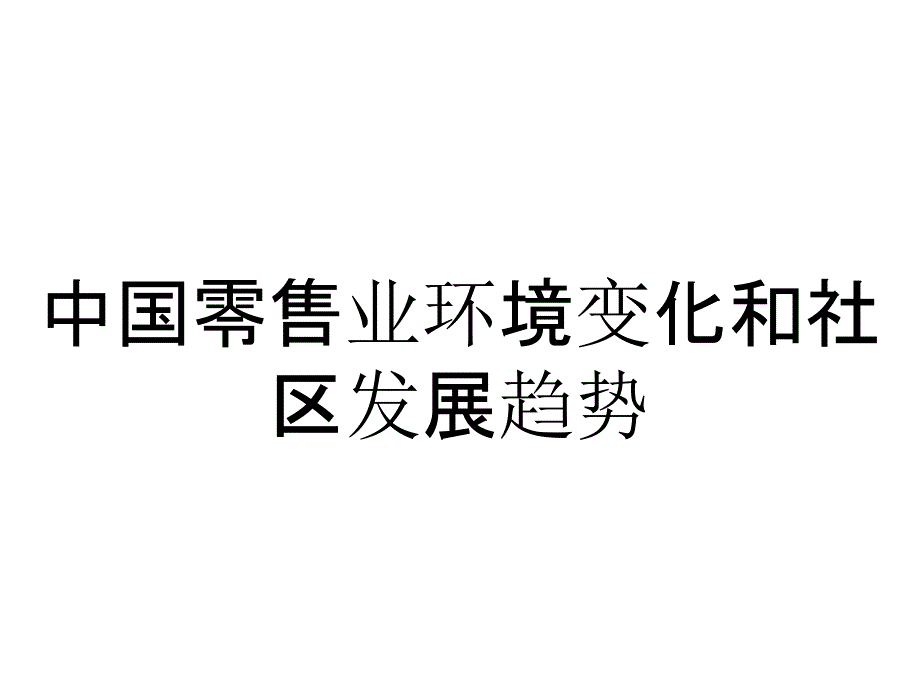 中国零售业环境变化和社区发展趋势_第1页