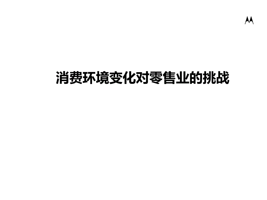 中国零售业环境变化和社区发展趋势_第2页