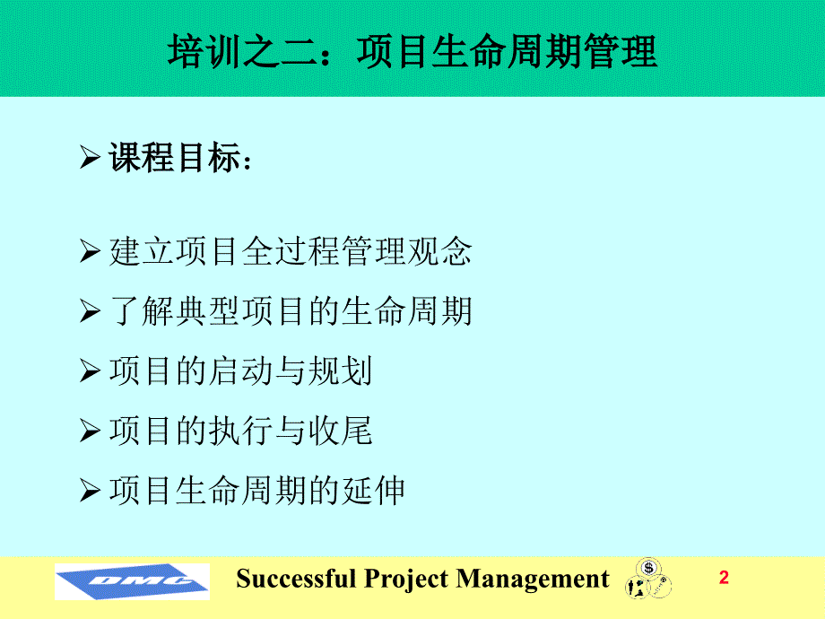 项目管理(MBA核心课程)课件_第2页