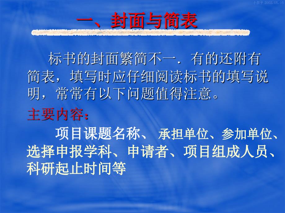 科研项目标书填写的要点和技巧_第3页