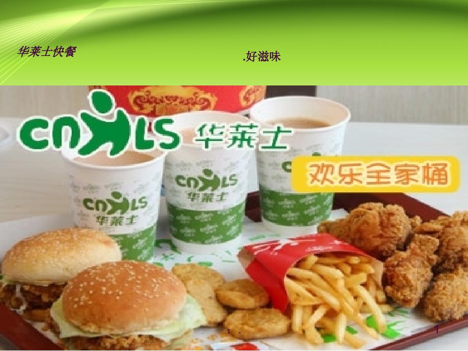华莱士企业CIS分析ppt课件_第1页