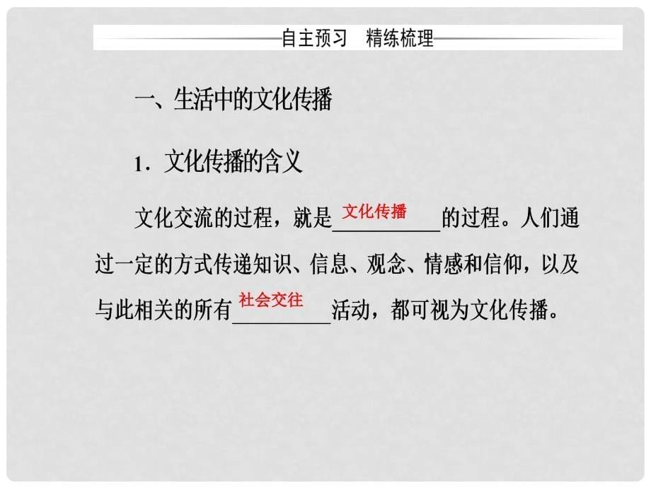 高中政治 第二单元 文化传承与创新 第三课 文化的多样性与文化传播 第二框 文化在交流中传播课件 新人教版必修3_第5页