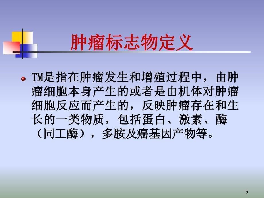 肿瘤标志物及临床应用ppt课件.ppt_第5页