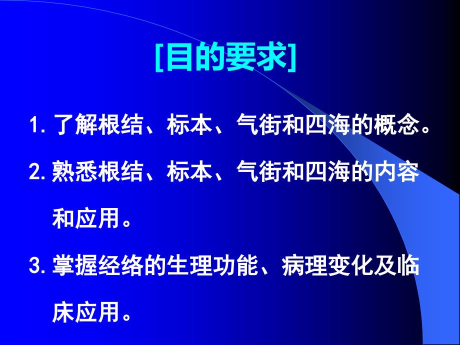 经络总论(第三四五节)-刘清国详解课件_第2页