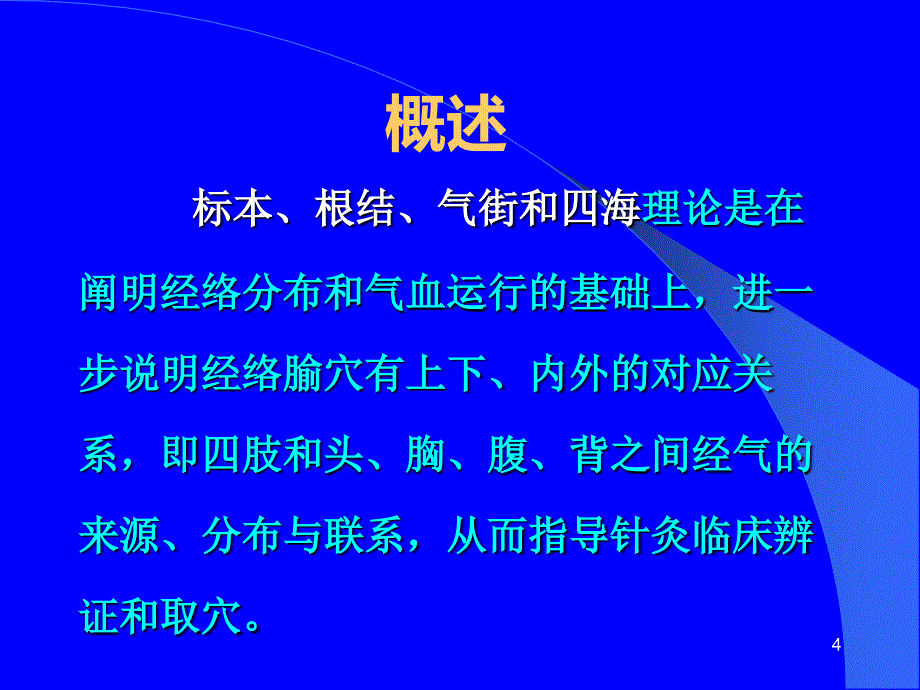 经络总论(第三四五节)-刘清国详解课件_第4页