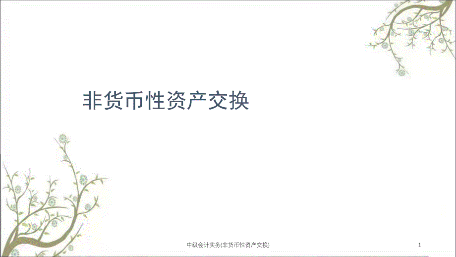 中级会计实务非货币性资产交换课件_第1页