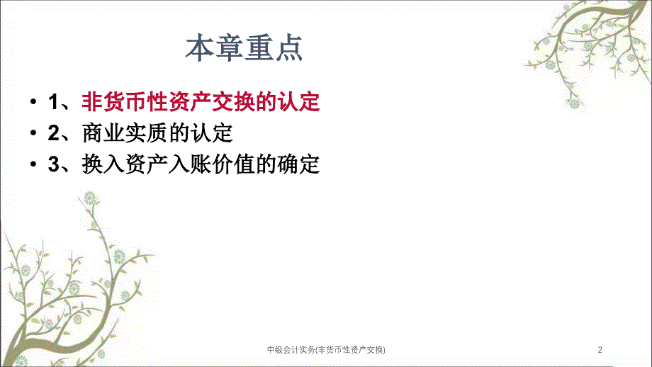 中级会计实务非货币性资产交换课件_第2页