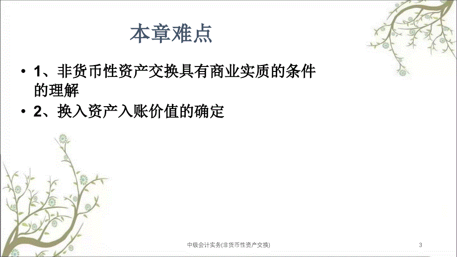 中级会计实务非货币性资产交换课件_第3页