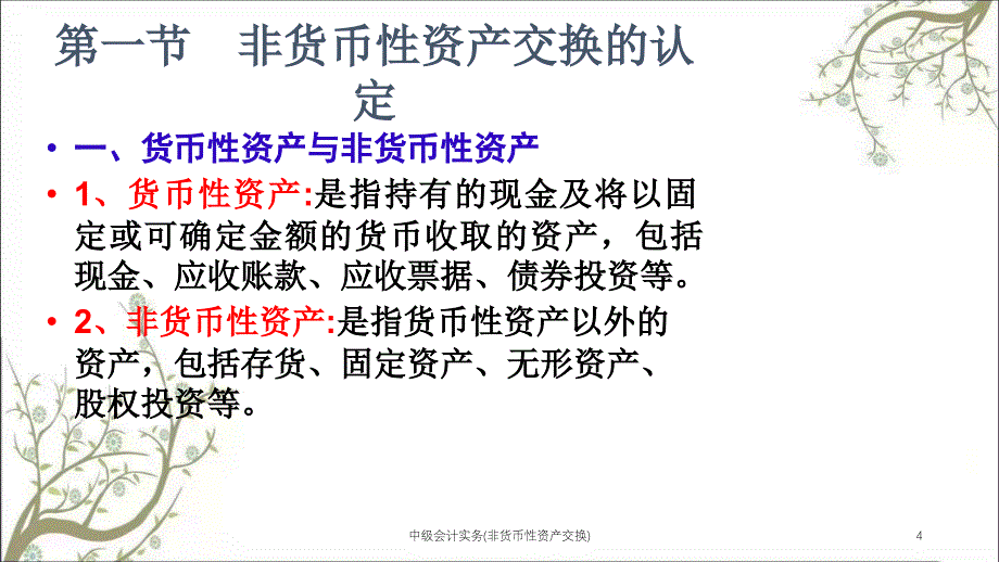 中级会计实务非货币性资产交换课件_第4页