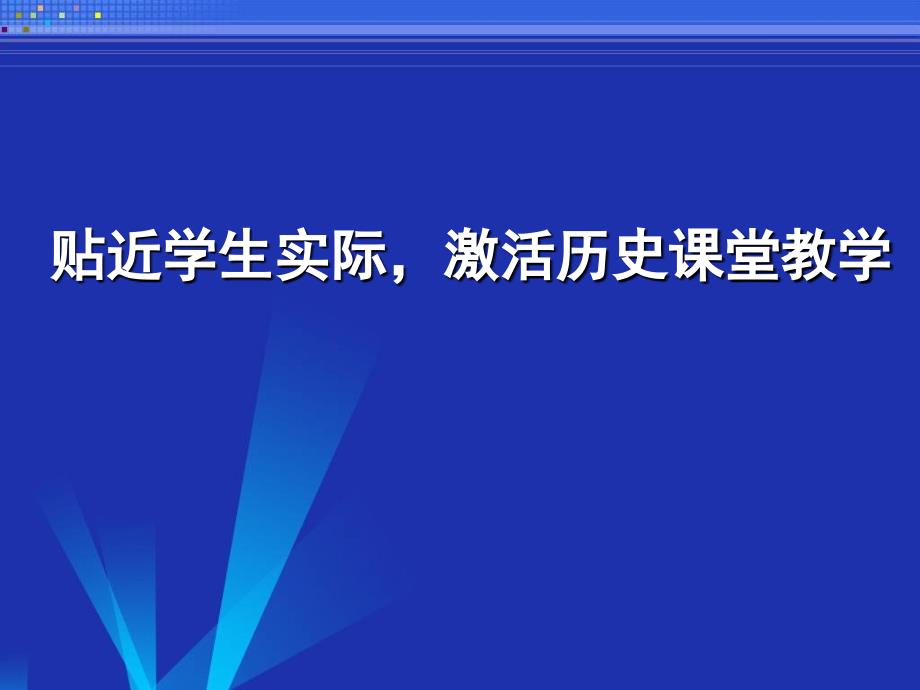 初中历史汇报课件：贴近学生实际激活历史课堂教学_第2页