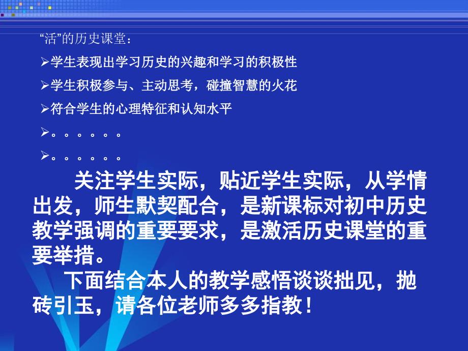 初中历史汇报课件：贴近学生实际激活历史课堂教学_第4页