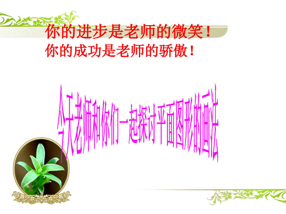 平面图形的画法公开课.ppt_第1页