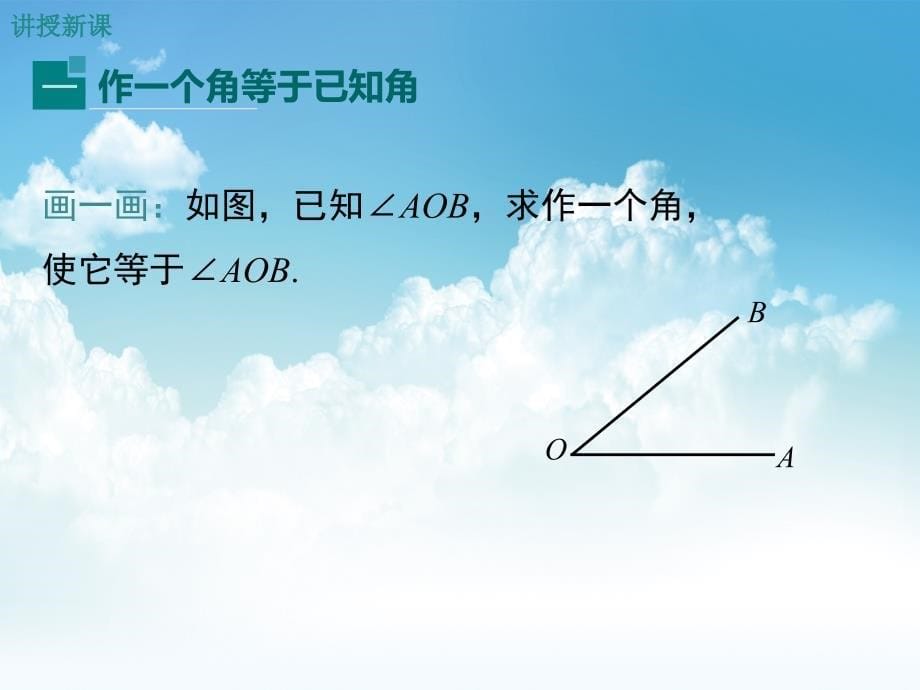 最新【湘教版】八年级上册数学：2.6.2已知角和边作三角形ppt教学课件_第5页