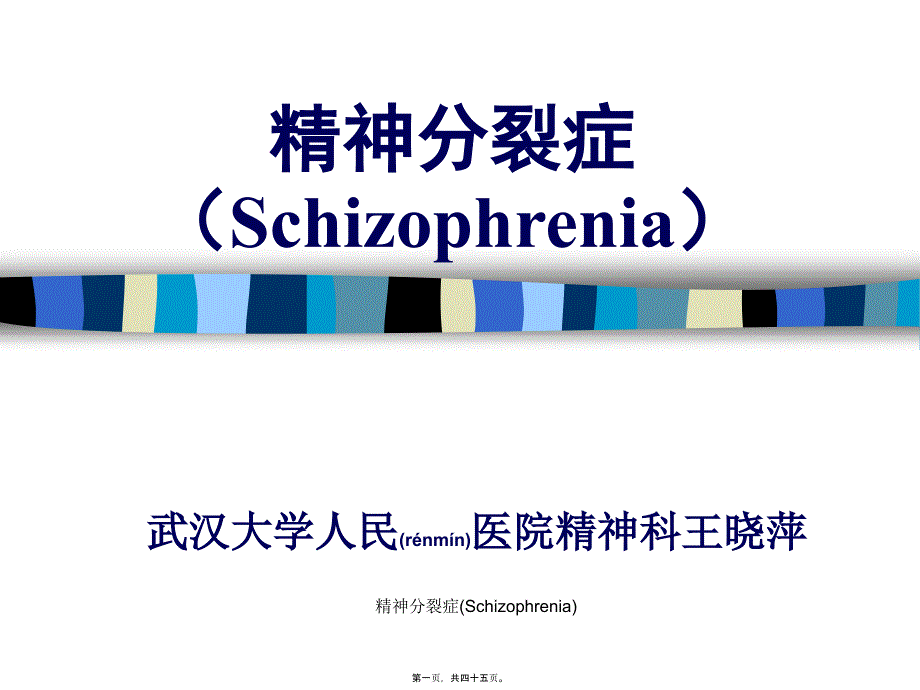 精神分裂症(Schizophrenia)课件_第1页