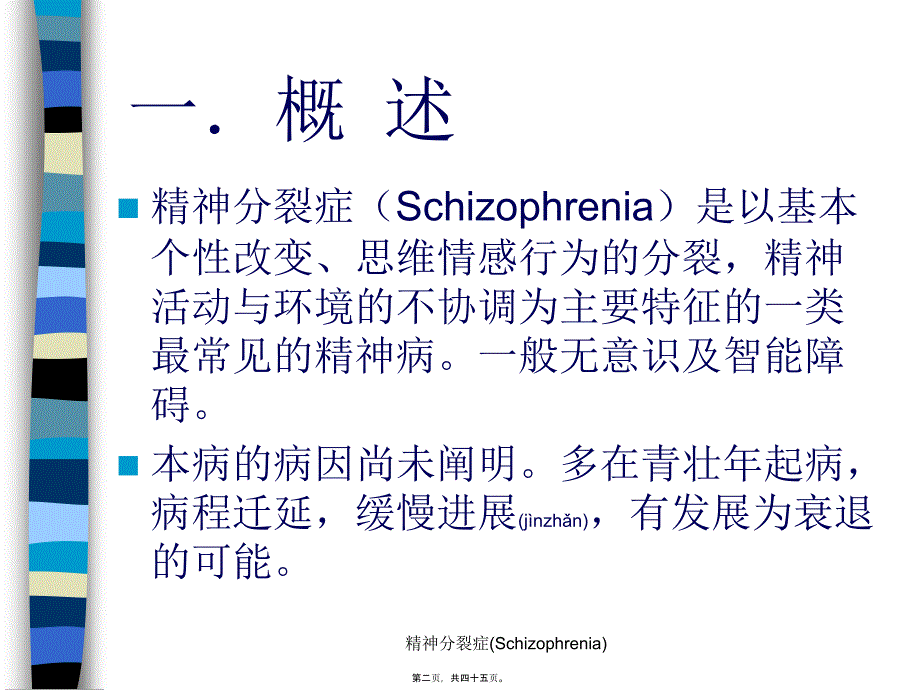 精神分裂症(Schizophrenia)课件_第2页