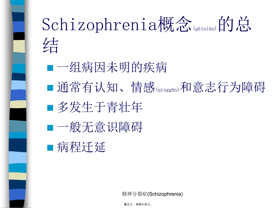 精神分裂症(Schizophrenia)课件_第3页