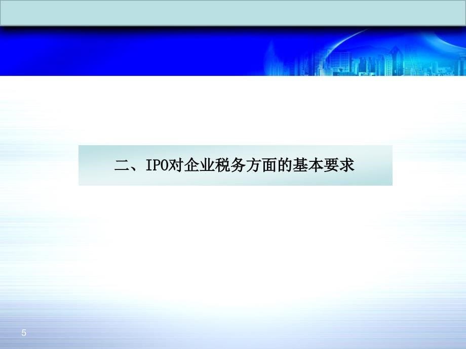 企业IPO应注意的税务问题ppt课件_第5页