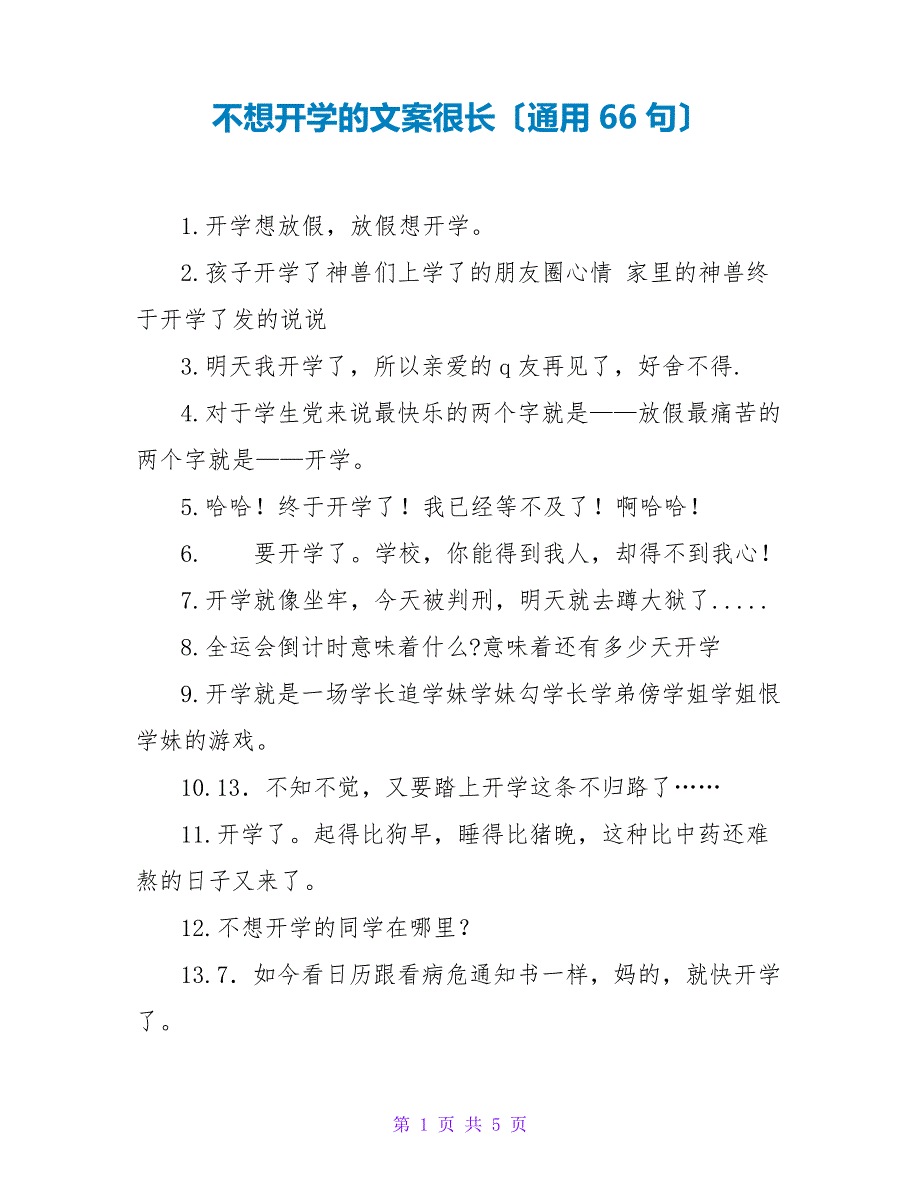 不想开学的文案很长(通用66句)4206_第1页