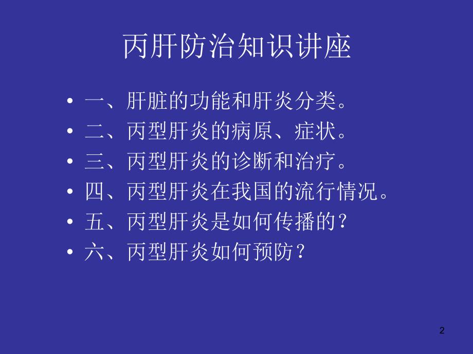 丙肝防治知识讲座PPT幻灯片_第2页