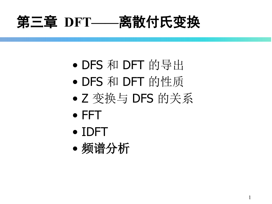 离散傅里叶变换及其快速计算方法DFTFFTPPT课件_第1页