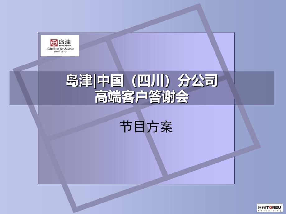 岛津公司答谢会演出策划方案_第1页