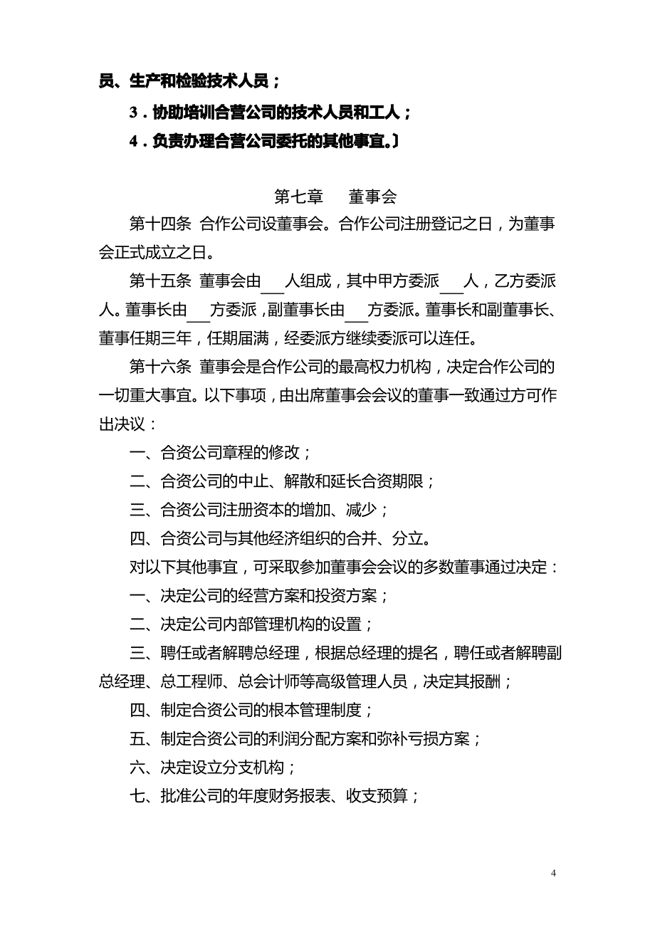 中外合作经营公司合同_第4页