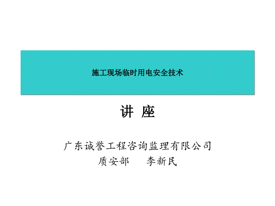 施工现场临时用电安全技术_第1页