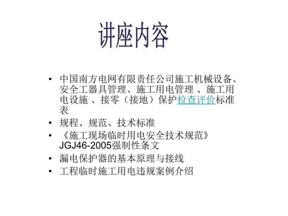 施工现场临时用电安全技术_第2页