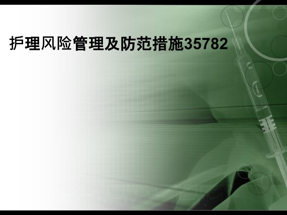 护理风险管理及防范措施ppt课件_第1页