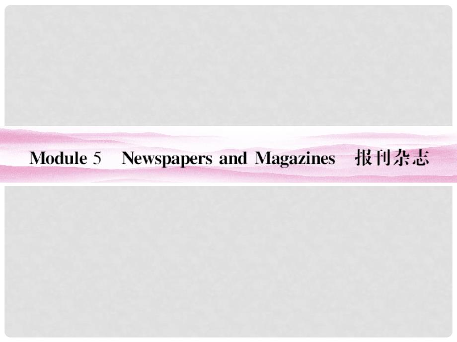 山东省高考英语总复习 Module 5　Newspapers and Magazines课件 外研版必修2_第1页