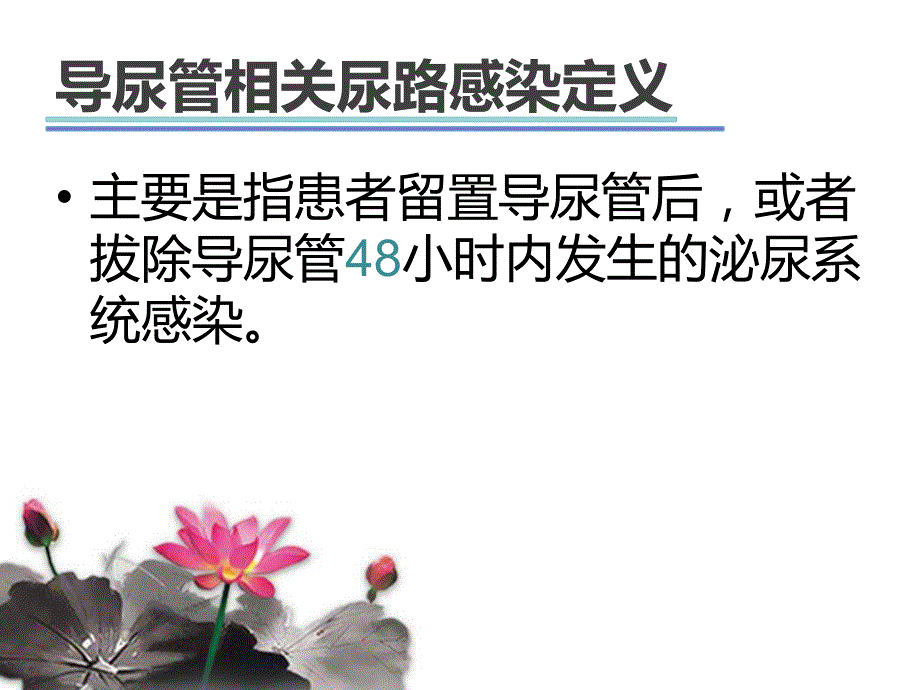 导尿管相关尿路感染预防措施_第3页