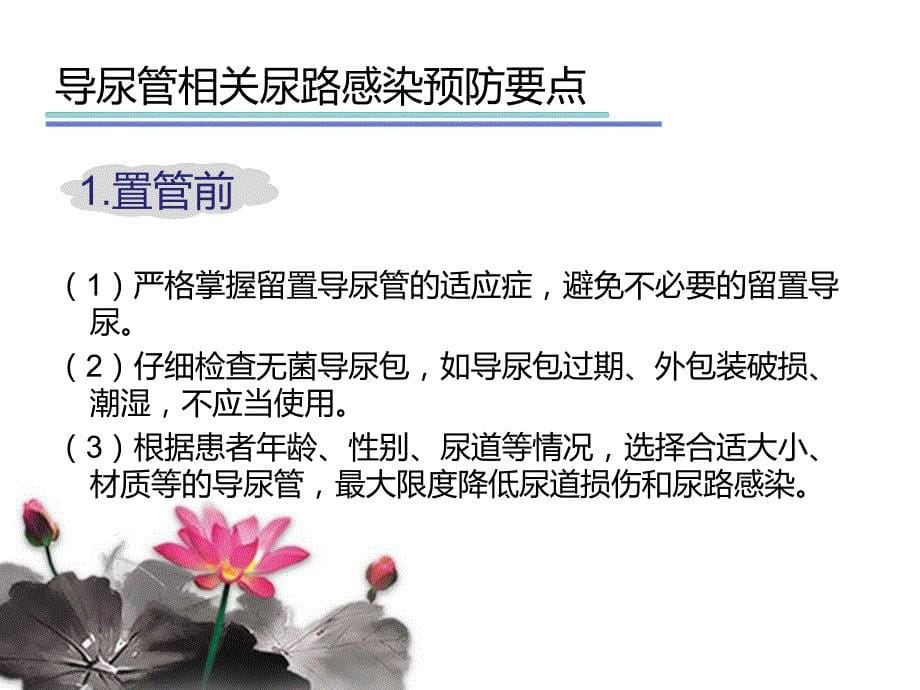 导尿管相关尿路感染预防措施_第5页