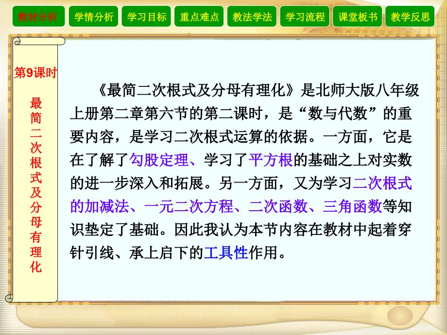 北师大版八年级数学上册《最简二次根式及分母有理化》说课稿_第3页