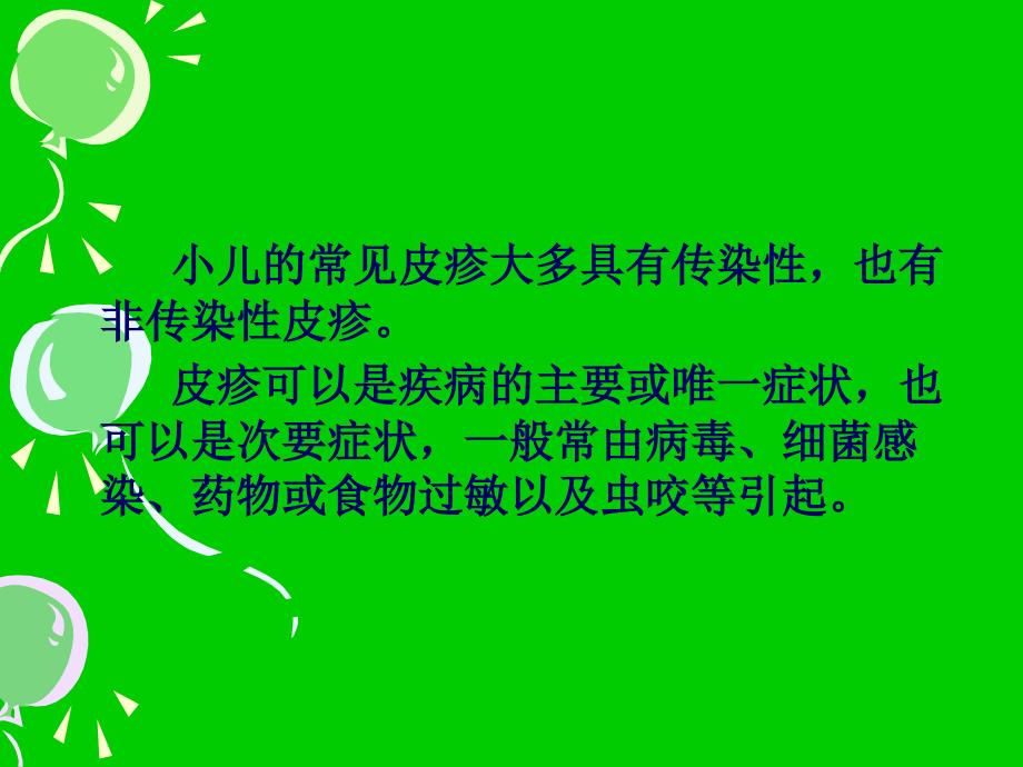 小儿皮疹鉴别与诊.ppt_第2页