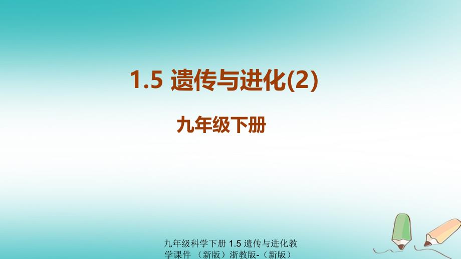 最新九年级科学下册1.5遗传与进化教学课件新版浙教版新版浙教级下册自然科学课件_第1页