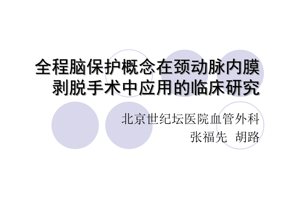 全程脑保护概念在颈动脉内膜剥脱手术中应用临床研究_第1页