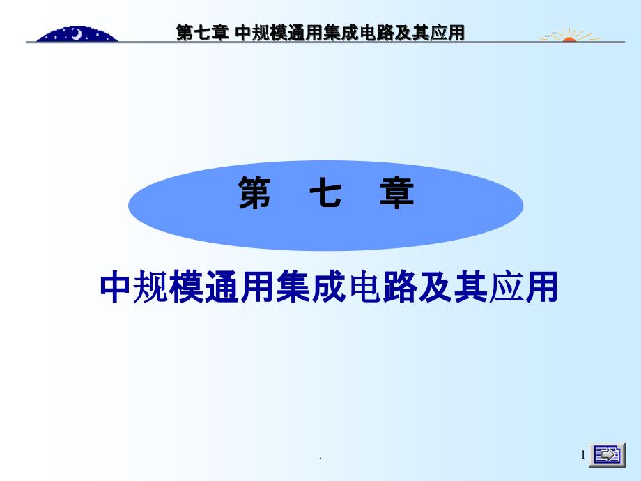 第七章中规模通用集成电路及其应用_第1页