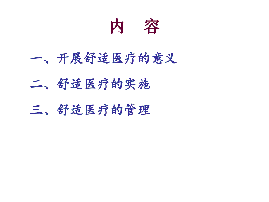 开展舒适医疗的问题与对策课件_第2页