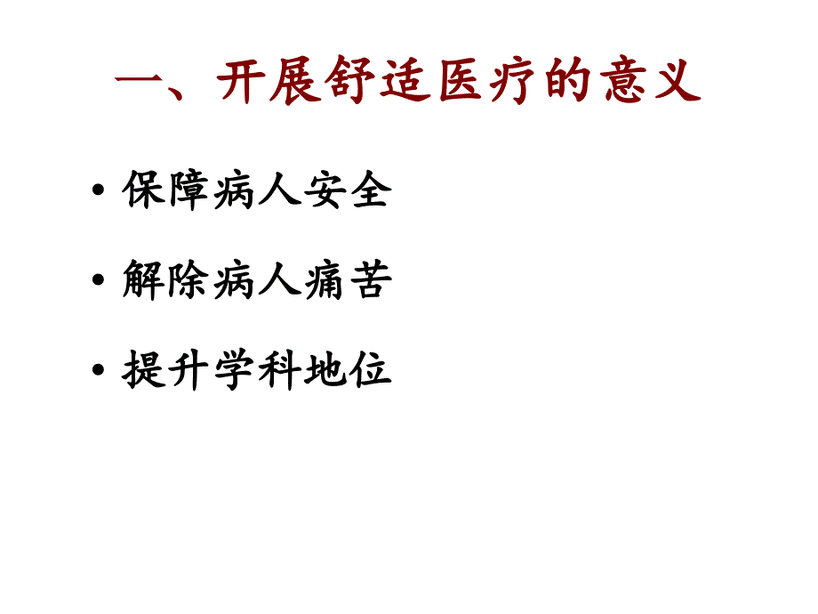 开展舒适医疗的问题与对策课件_第3页