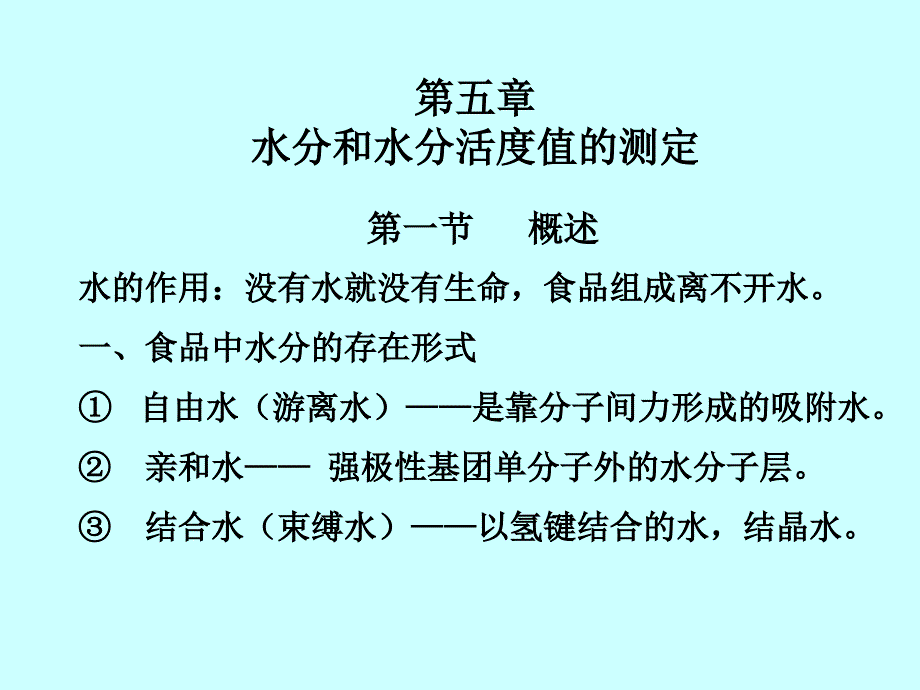 水分和水分活度值的测定概述_第1页